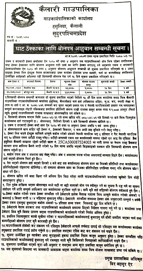 कैलारी गाउँपालिकाको घाट ठेक्काका लागि बोलपत्र आह्यवान सम्बन्धी सूचना ।