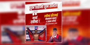 च्याम्पियन रवीन्द्र ढाँटलाई पाँच लाख पुरस्कार